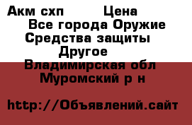 Акм схп 7 62 › Цена ­ 35 000 - Все города Оружие. Средства защиты » Другое   . Владимирская обл.,Муромский р-н